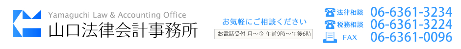 山口法律会計事務所 法務相談：06-6361-3234　税務相談：06-6361-3224 月〜金 午前9時〜午後6時